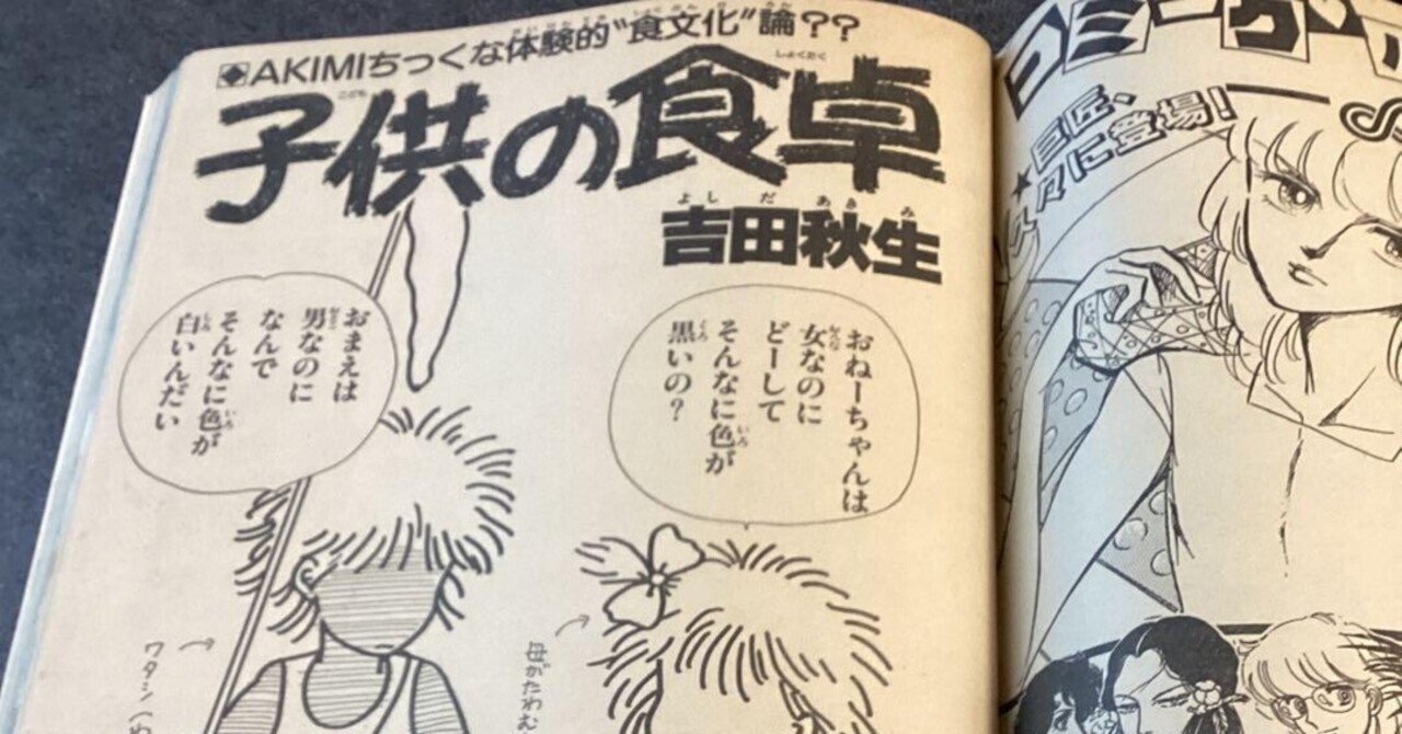 吉田秋生（1956.8.12- ）「子供の食卓」『別冊LaLa』1983年SUMMER号