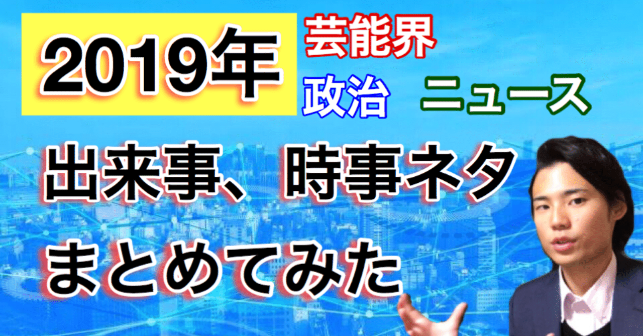 2019年の出来事、時事ネタを月別にまとめてみた｜ゆうゆうランド
