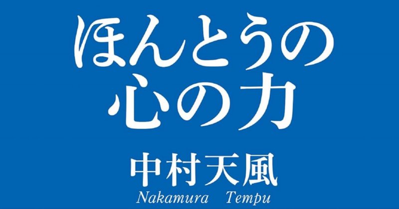 中村天風」の人気タグ記事一覧|note ――つくる、つながる、と 中村天風」の人気タグ記事一覧|note ――つくる、つながる、と