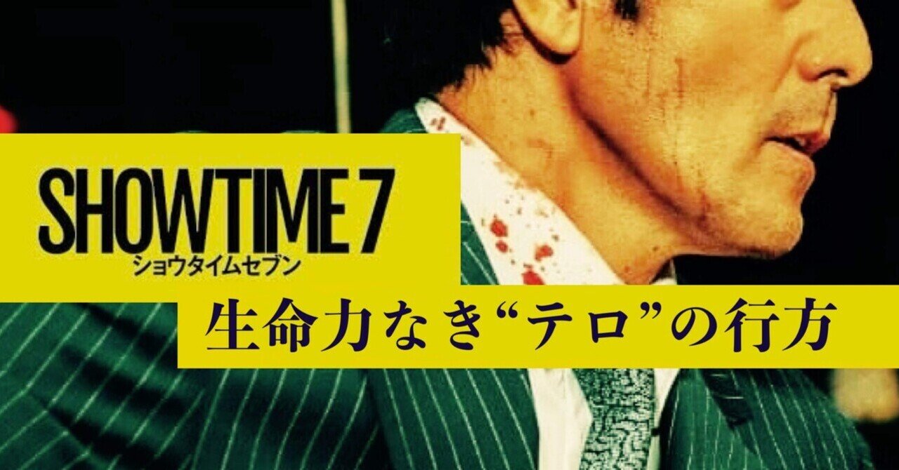 徹底漂白された『テロ、ライブ』は、意味を持つのか？『ショウタイムセブン』徹底批評｜織田聖一(オダショウイチ)