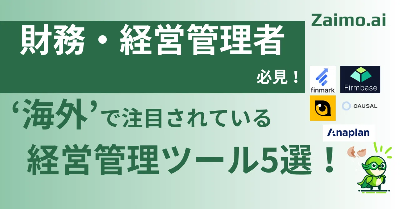FP&Aツールの進化とAI活用｜Zaimo株式会社 | 経営管理AIエージェント”Zaimo.ai”