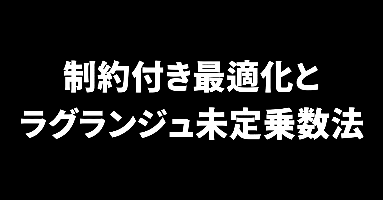 制約付き最適化とラグランジュ未定乗数法|澁谷直樹 @ キカベン 制約付き最適化とラグランジュ未定乗数法|澁谷直樹 @ キカベン