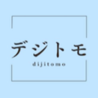 デジトモ_青木