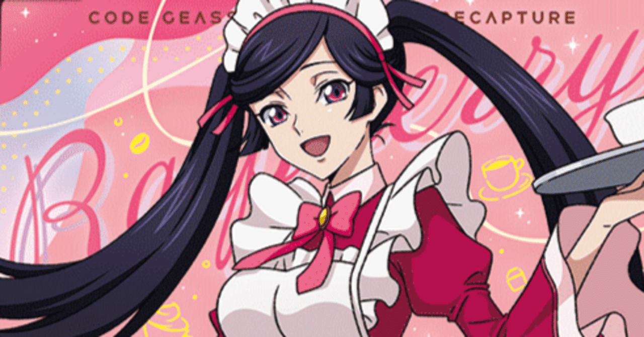 ユニアリ】喫茶シュマリ構築について【奪還のロゼ】｜Matey