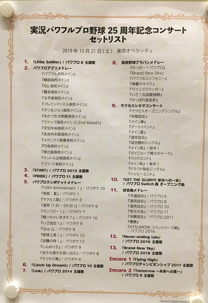 音楽 パワプロコンサートに行ってきました ネタバレ有り ななくも Note 音楽 パワプロコンサートに行ってきました ネタバレ有り ななくも Note