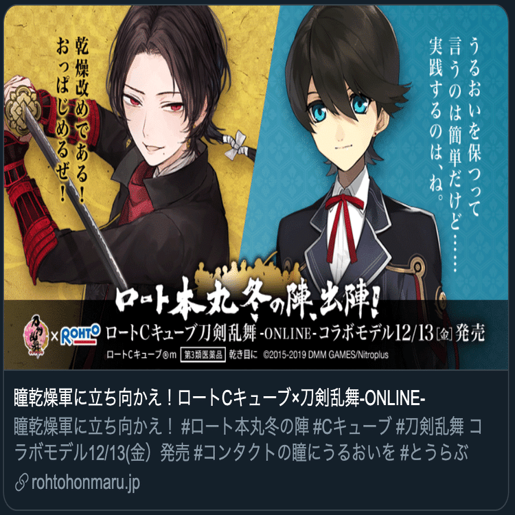 Twitterの使い方が極 ロート製薬 刀剣乱舞コラボを解説します オタク女子マーケ マチコマキ マーケティングライター Note