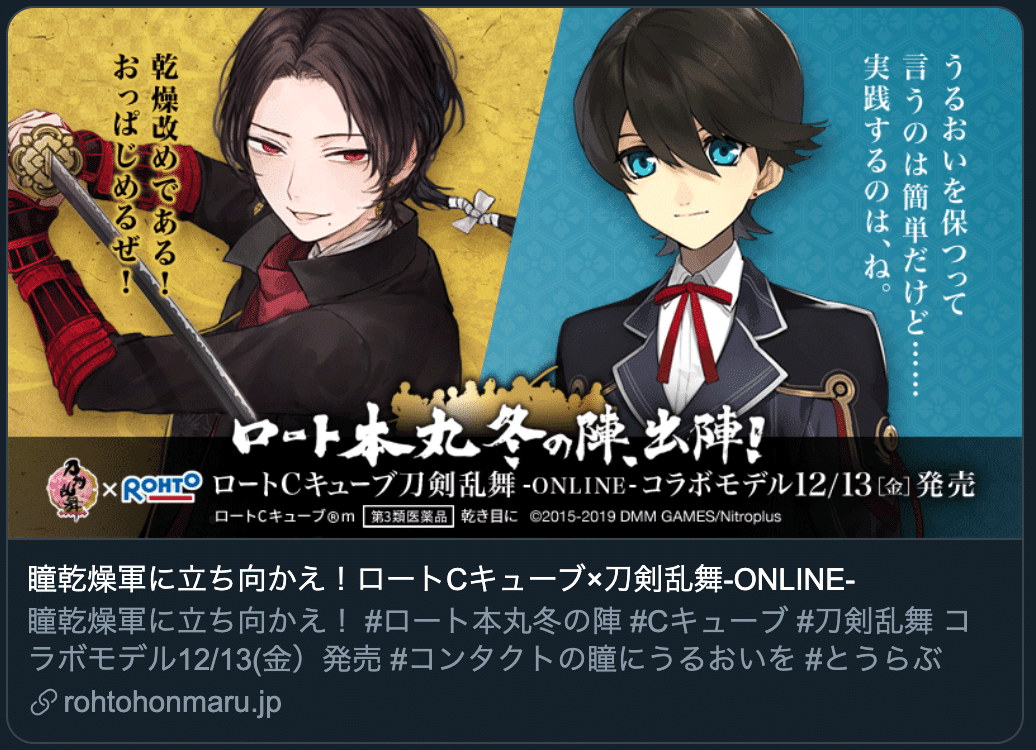 Twitterの使い方が極 ロート製薬 刀剣乱舞コラボを解説します オタク女子マーケ マチコマキ マーケティングライター Note Twitterの使い方が極 ロート製薬 刀剣乱舞コラボを解説します オタク女子マーケ マチコマキ マーケティングライター Note