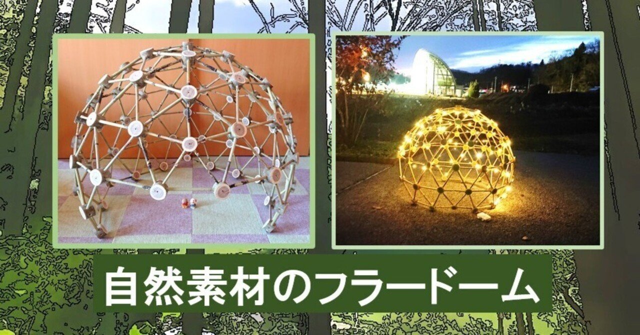 ジオデシックドーム　構造　幾何学　模型 竹製ジオデシックドームテント 日球ドーム 直径7.2mモデル を