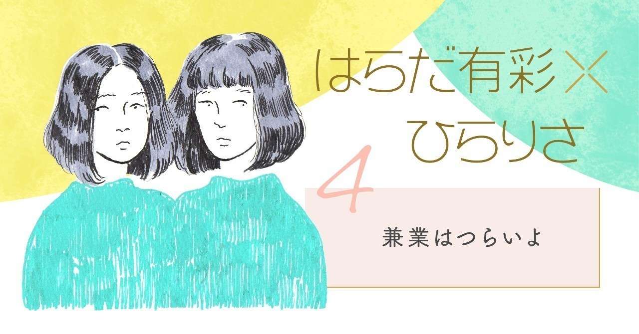 兼業はつらいよ はらだ有彩 ひらりさ 対談 かしわもち 柏書房のwebマガジン Note