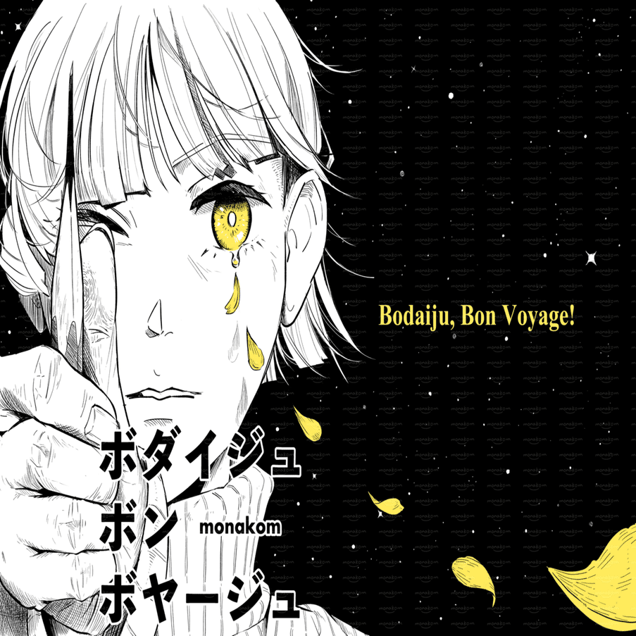 コミティア151】新刊表紙が出来ました+タイトル発表！｜monakom