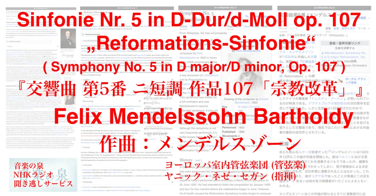 メンデルスゾーン／作品社 クラシック音楽 評伝 品切れ ラジオ生活：音楽の泉 メンデルスゾーン『交響曲 第5番 ニ短調 作品107