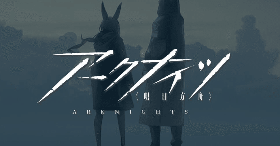 アークナイツ】アビサルハンター構築｜ANA