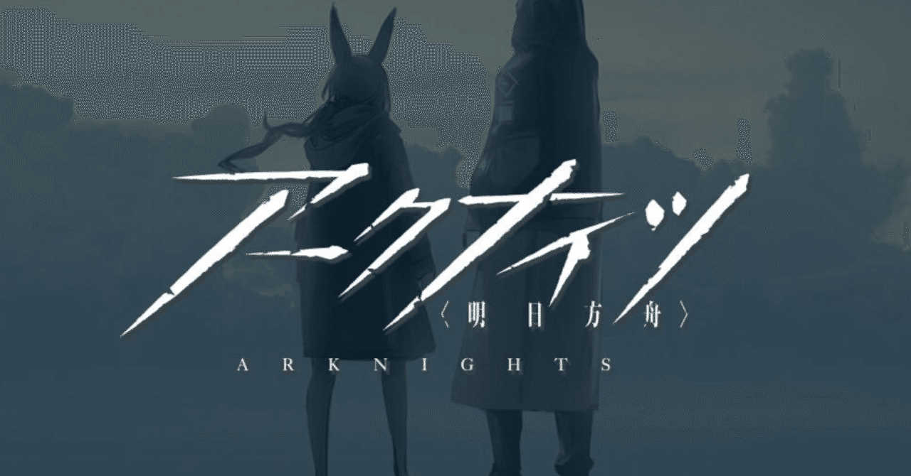 アークナイツ】アビサルハンター構築｜ANA