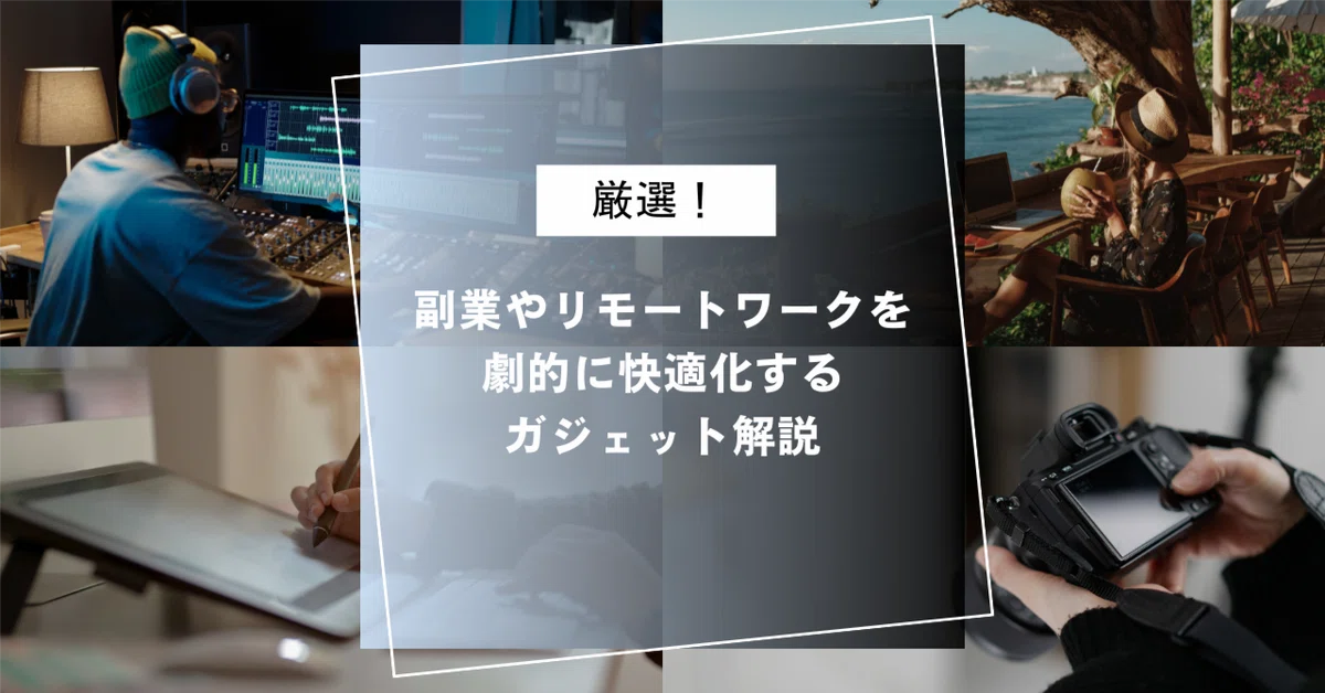 厳選!】副業やリモートワークを劇的に快適化するガジェット解説 厳選!】副業やリモートワークを劇的に快適化するガジェット解説
