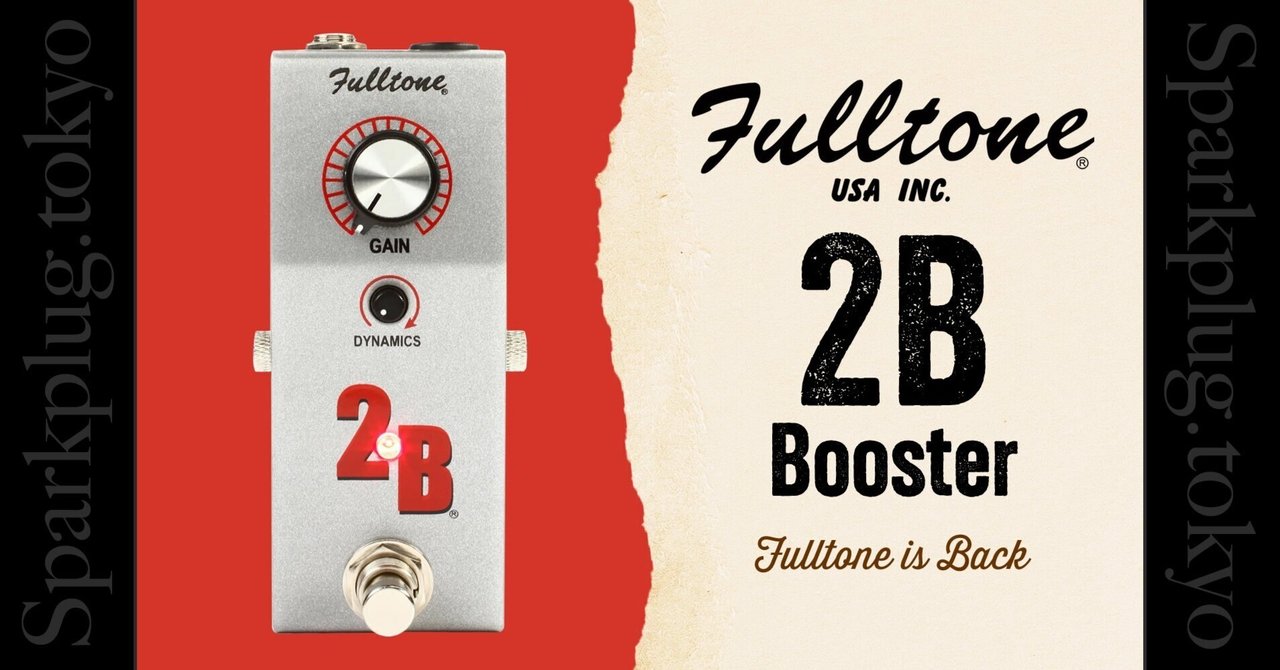 フルトーンが帰ってきた！コンパクトで高品質なクリアブースト・ペダル