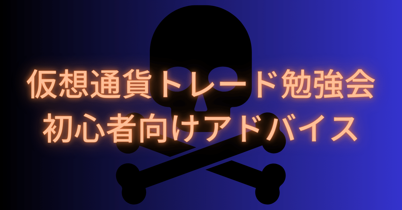 仮想通貨トレード勉強会の概要と初心者向けアドバイス｜takurot