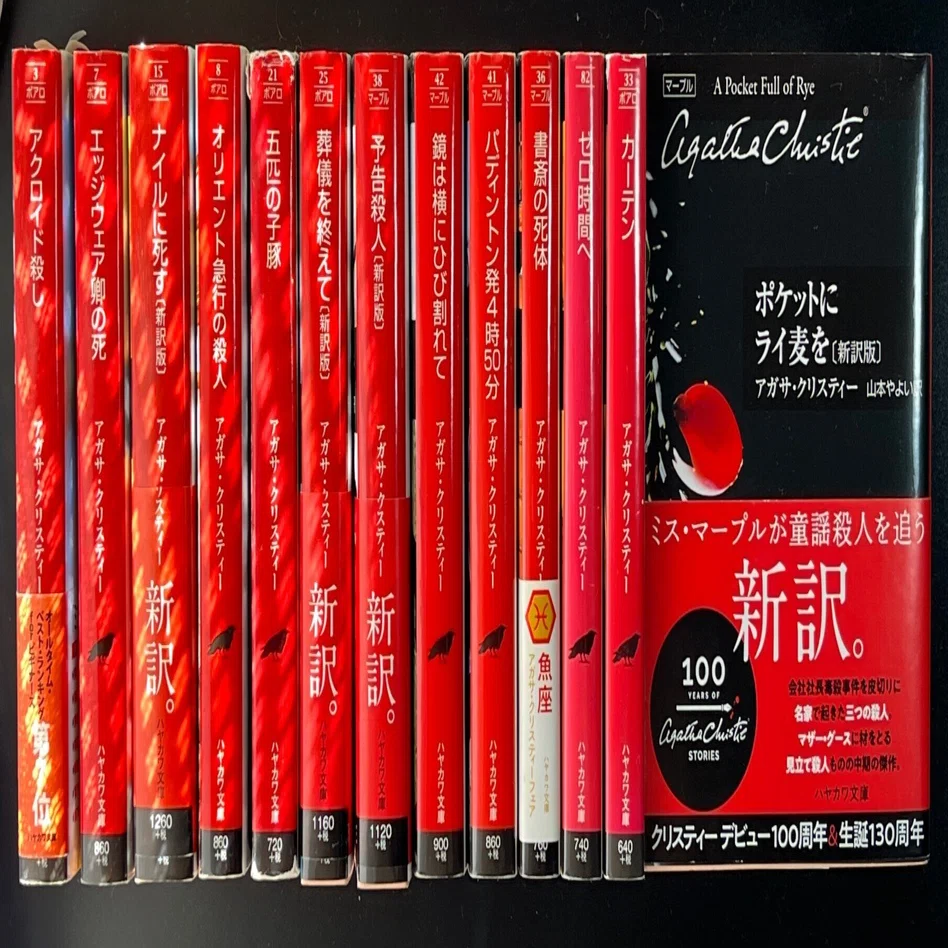 ハヤカワミステリー　アガサクリスティー他46冊 アガサ・クリスティー再読感想文 その4 人物造形で騙す｜十四