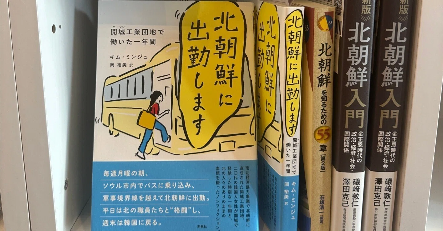神保町で始めた「北朝鮮の本棚」――「近くて遠い国」の独裁・経済・日常