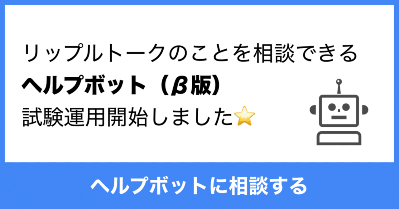 リップルトークの検索ボットを作ってみた！｜RippleTalk | リップルトーク公式