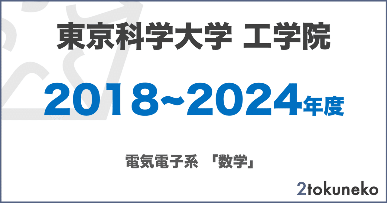 ホットセール 口コミ 旧東工大】 東京科学大学 工学院 電気電子系 2018~2024【数学 語学・辞書・学習参考書
