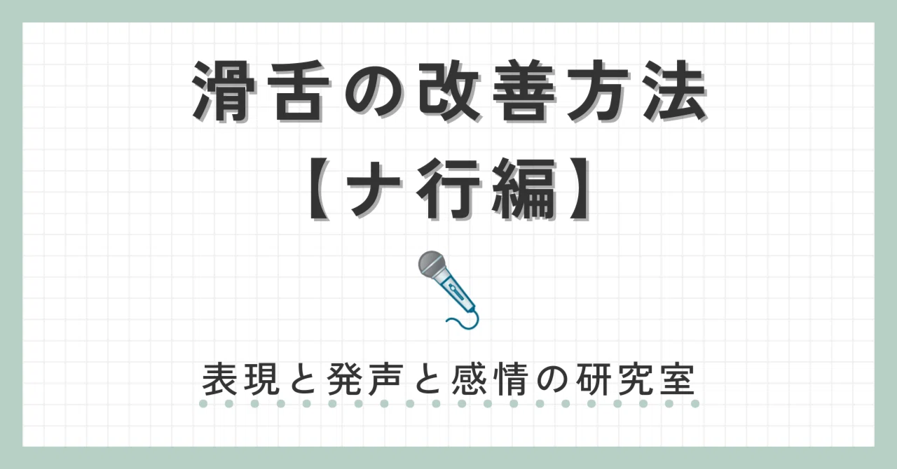 滑舌の改善方法【ナ行編】|表現と発声と感情の研究室