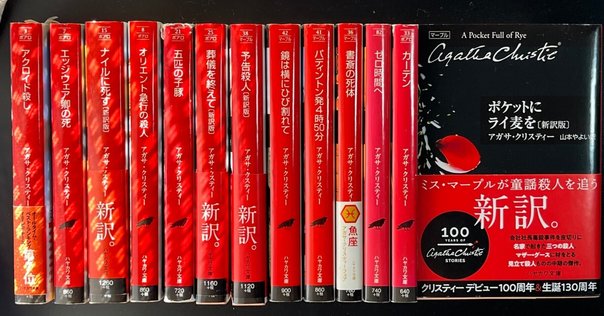 印象のデザイン 2年半で31冊。月イチでアガサ・クリスティ作品を読んできたので 文学・小説