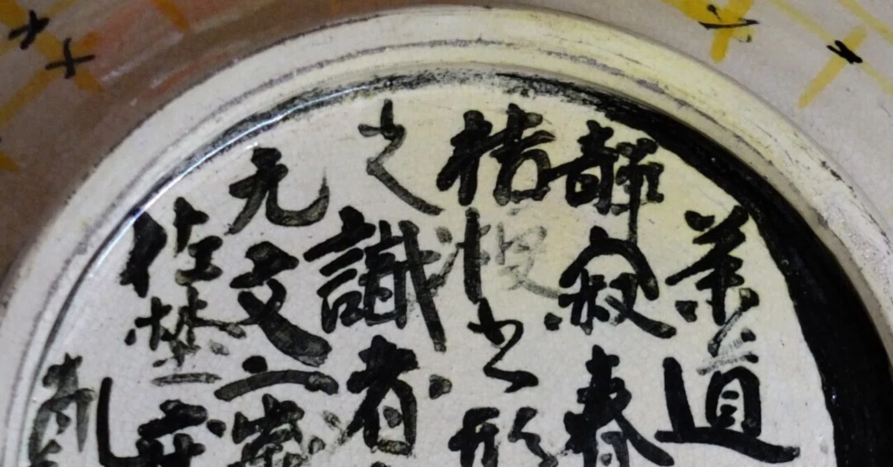 佐野乾山⑨ 佐野乾山を真作と考える理由｜ケイさん