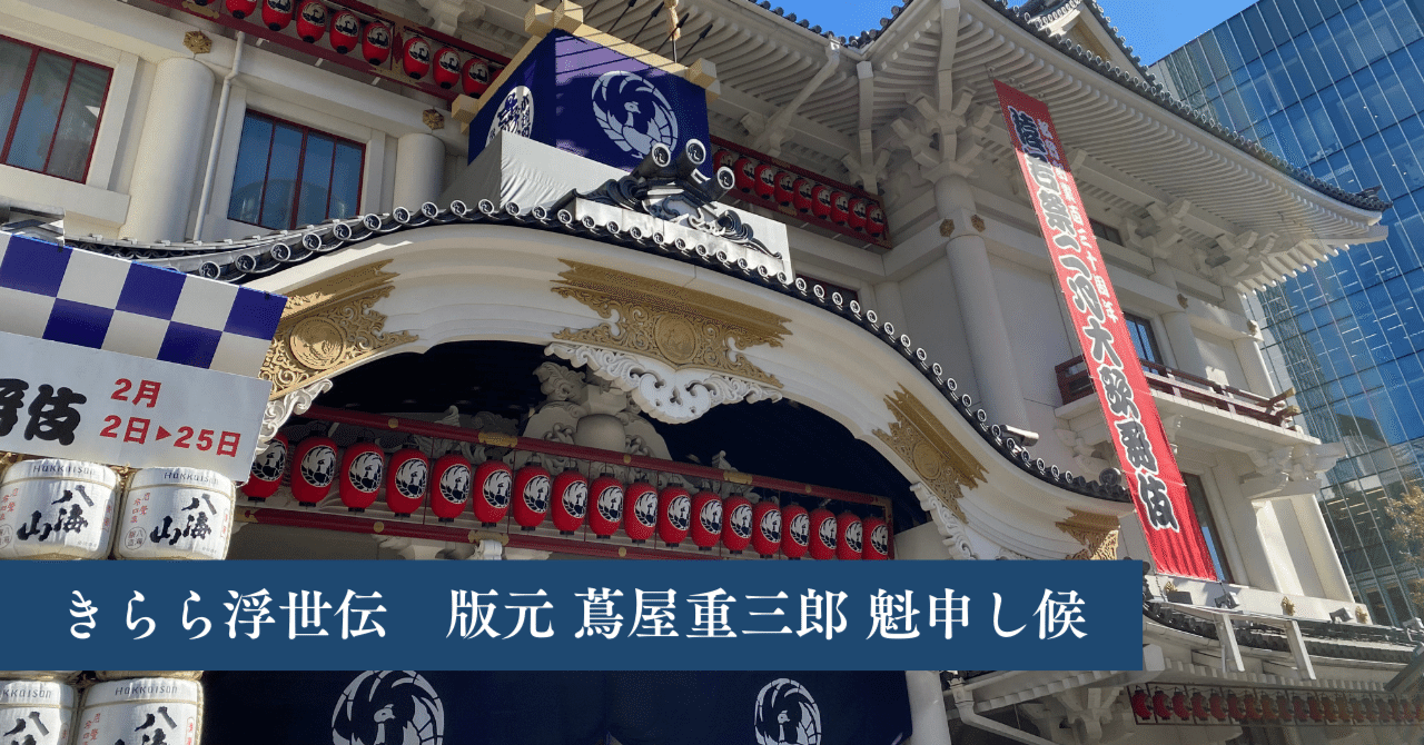 きらら浮世伝」 版元 蔦屋重三郎 魁申し候|風紋リュウコ きらら浮世伝」 版元 蔦屋重三郎 魁申し候|風紋リュウコ