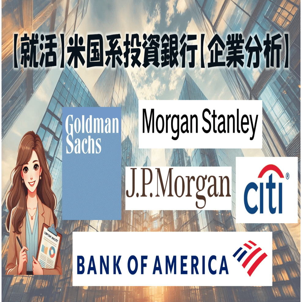 就活】米国系投資銀行【企業分析】｜キャリアサポーターマリナ