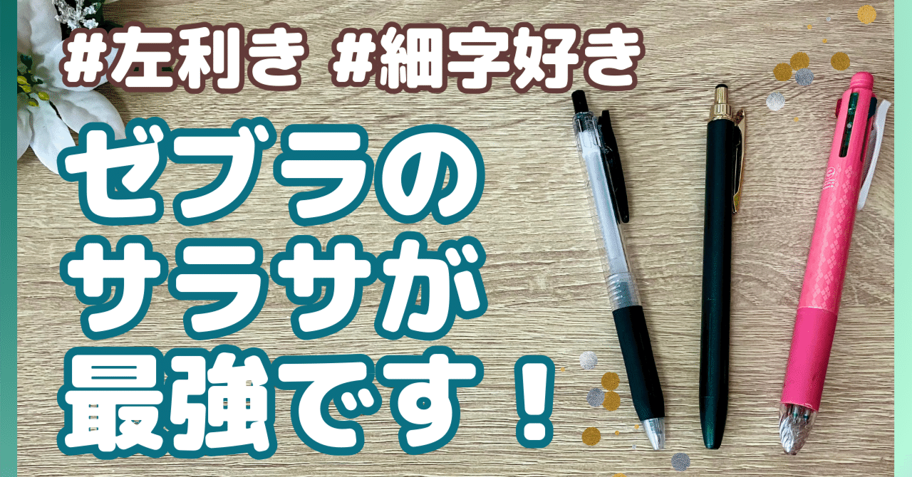 推しペン 】左利き・細字好きがゼブラのサラサを熱く語る｜おすすめの
