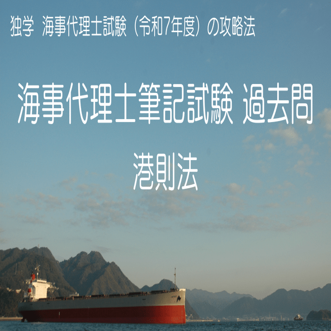 海事代理士筆記試験 過去問 港則法（H27~R06）｜海技塾 塾長