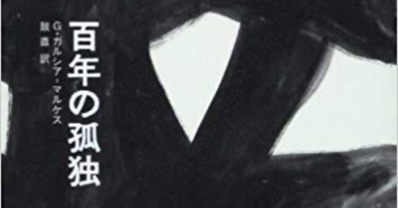 百年の孤独 19年特に印象に残った本 1588字 想識 Note