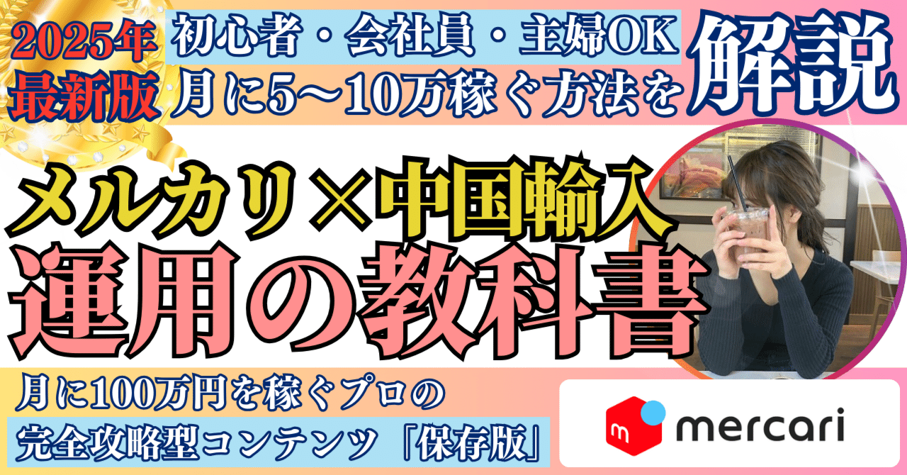 メルカリ副業」月10万円稼ぐノウハウ・方法を完全解説！未経験でも物販ビジネスで稼げるようになる！｜さくらのメルカリ副業術「中国輸入で月10万 円」ノウハウを教える人
