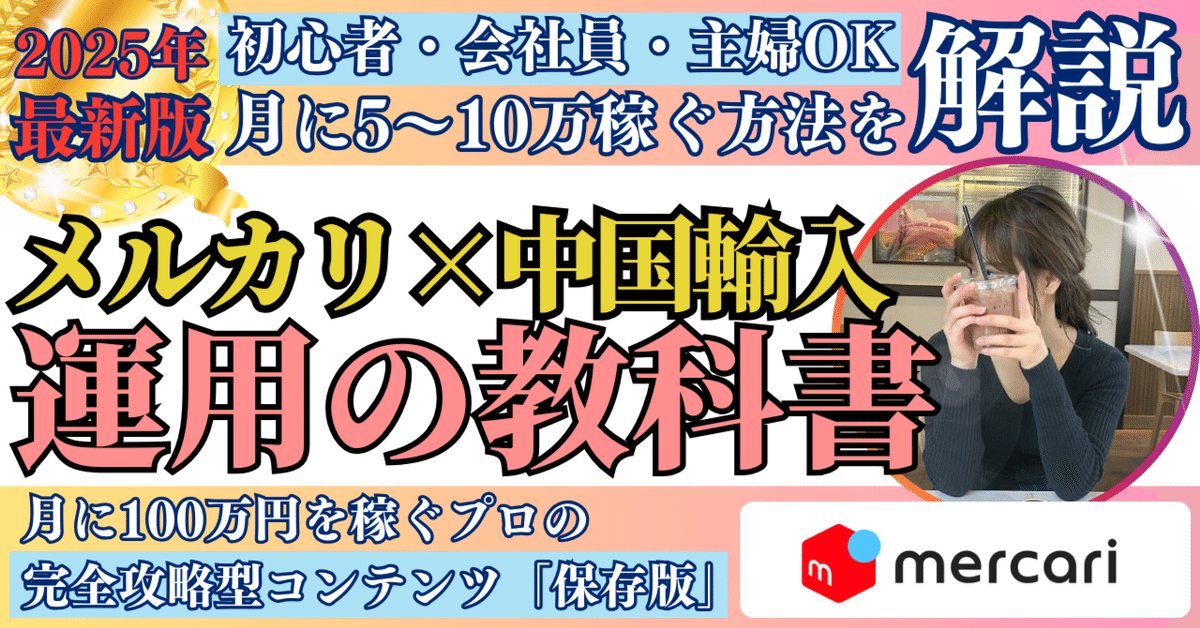 メルカリ副業」月10万円稼ぐノウハウ・方法を完全解説！未経験