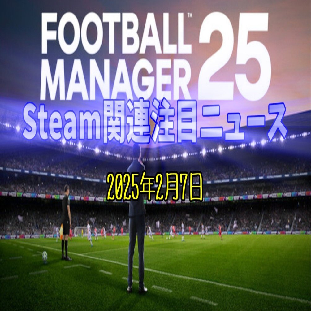 ハマると沼るサッカーチーム運営シム新作 が開発難航により25年版を中止し次回作まで“おあずけ”に…【Steam関連注目ニュース（2025/02/07）】｜けぃし～のPCゲーム紹介