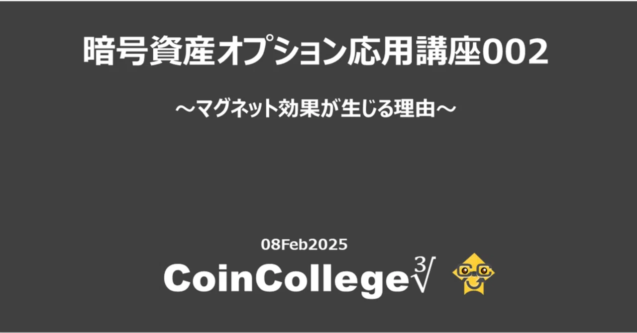 暗号資産オプション応用講座002「マグネット効果が生じる理由」｜CoinCollege∛