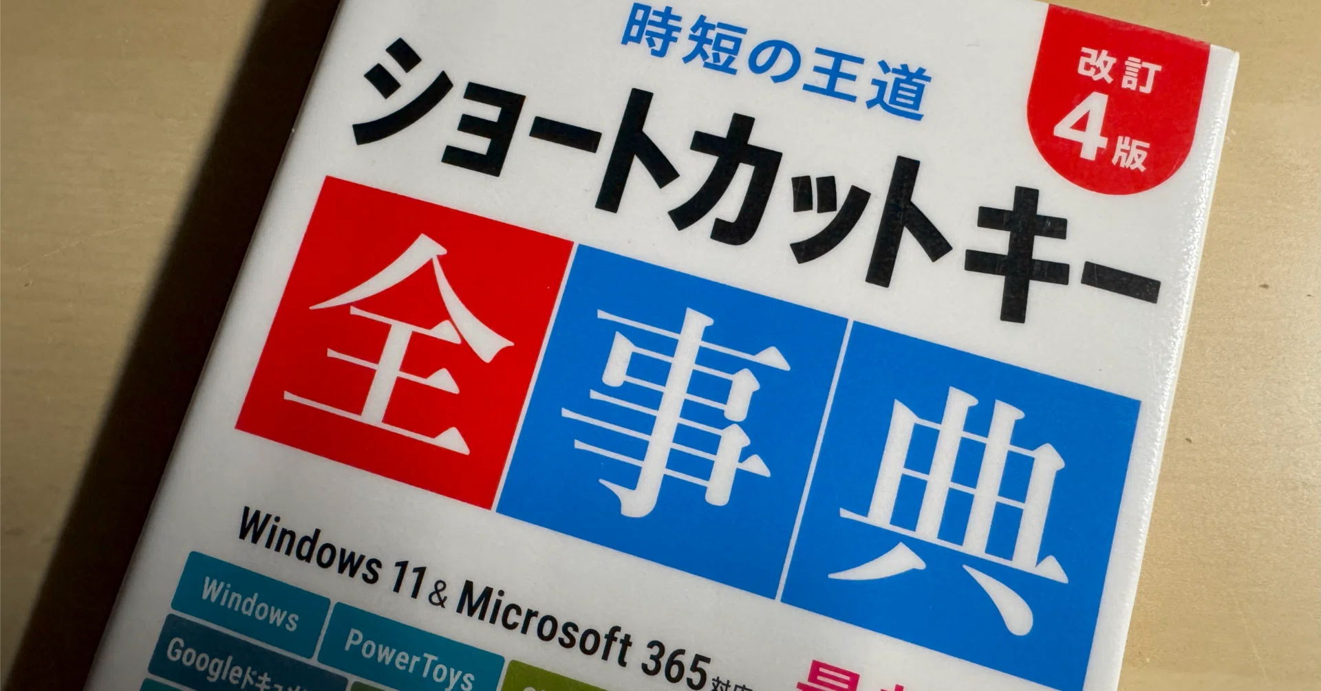読書メモ】『できるポケット 時短の王道 ショートカットキー全事典