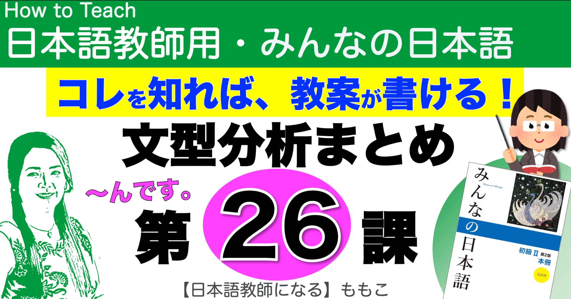 「みんなの日本語Ⅰ」「みんなの日本語Ⅱ」授業用パワーポイント（PPT スライド） みんなの日本語第26課・文型分析まとめパワポ画面PDF｜【日本語教師に