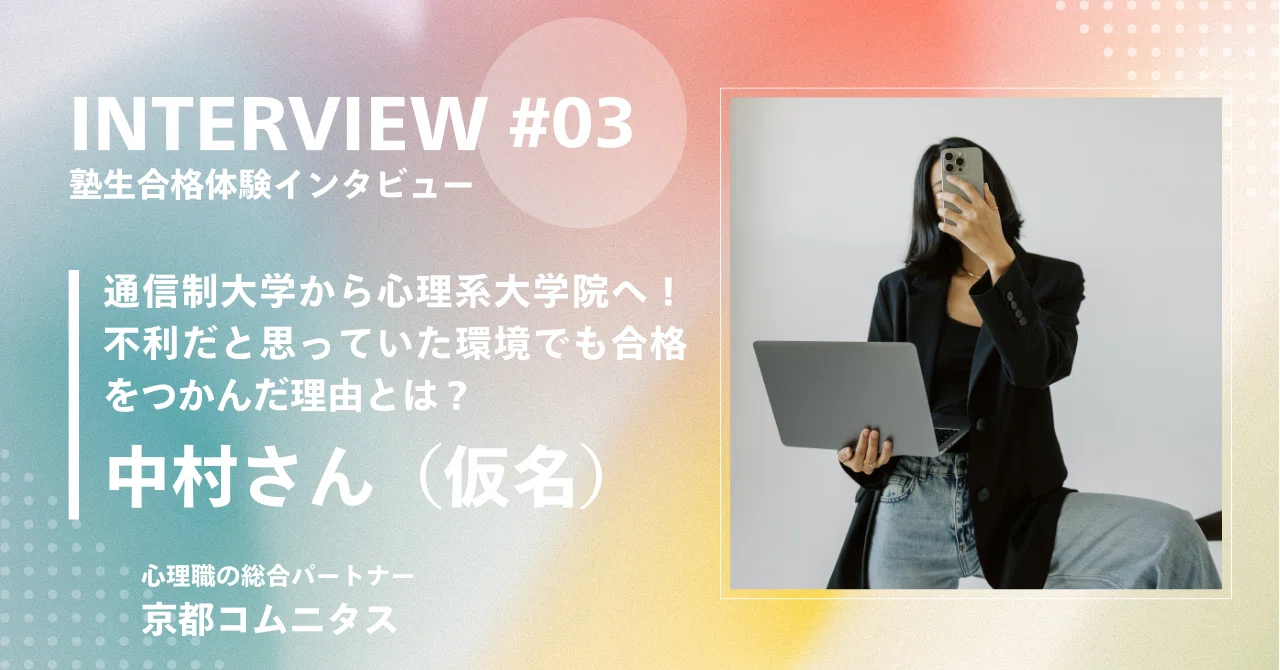 合格者インタビュー＃3】通信制大学から心理系大学院へ！不利だと思っ