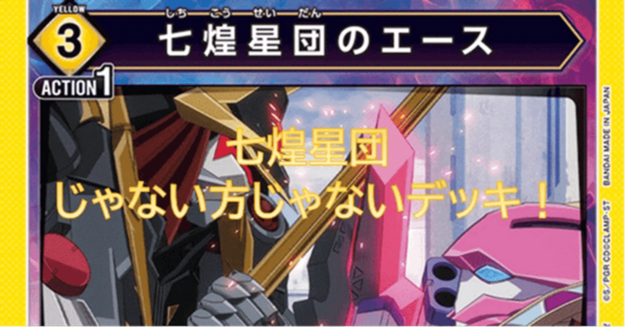 黄奪還のロゼ 七煌星団デッキ考察【ユニオンアリーナ】｜ドゥップヤ