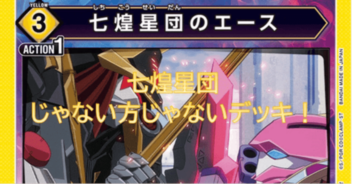 黄奪還のロゼ 七煌星団デッキ考察【ユニオンアリーナ】｜ドゥップヤ