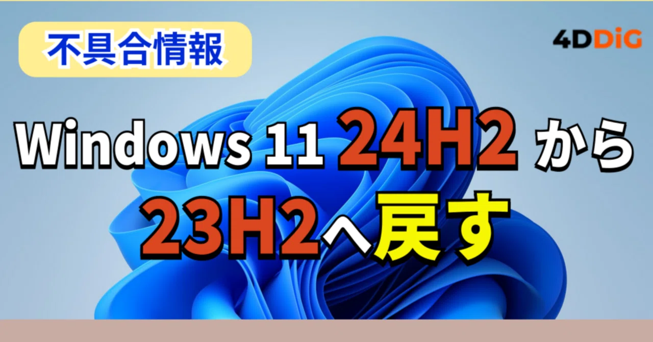 Windows 11 バージョン24H2から23H2に戻す方法：完全ガイド 
