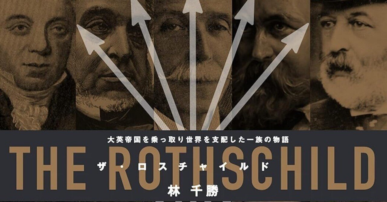 ロスチャイルド家の栄枯盛衰：世界最大の金融家族の歴史と影響力｜Yokota Law Office