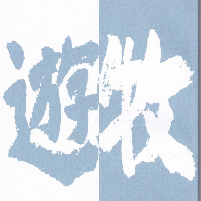 遊牧集 : 金子兜太句集(金子兜太 著) / 古本、中古本、古書籍の