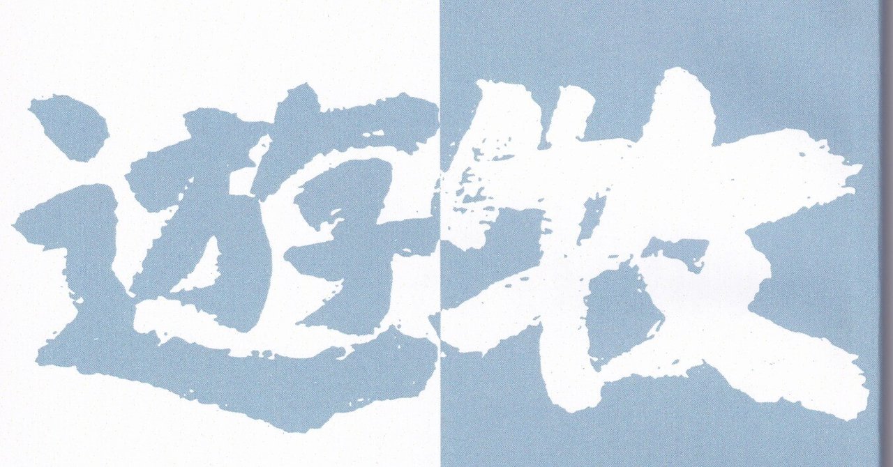 遊牧 名誉代表 塩野谷 仁 代表 清水 伶 （師系 金子兜太）｜武良