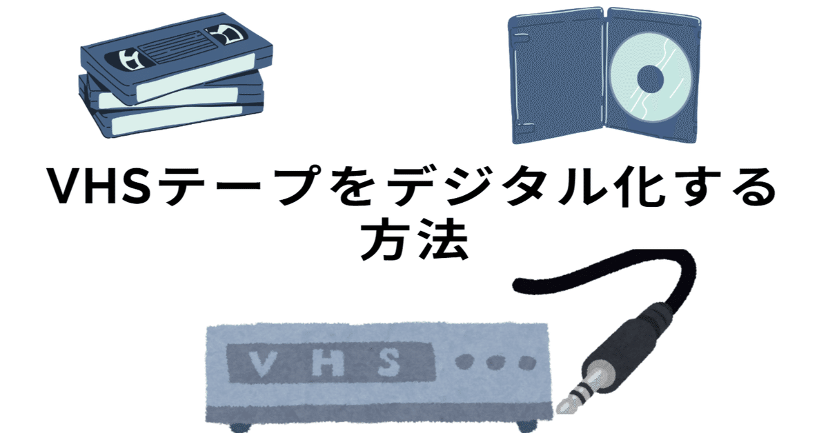VHSテープをデジタル化する方法｜思い出を永久保存しよう！｜キキ