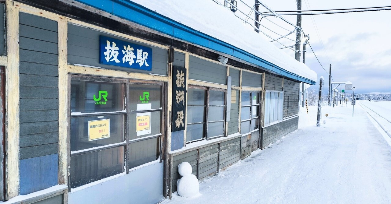 まもなく廃止…最北の秘境駅「抜海」を訪ねて｜おさつ