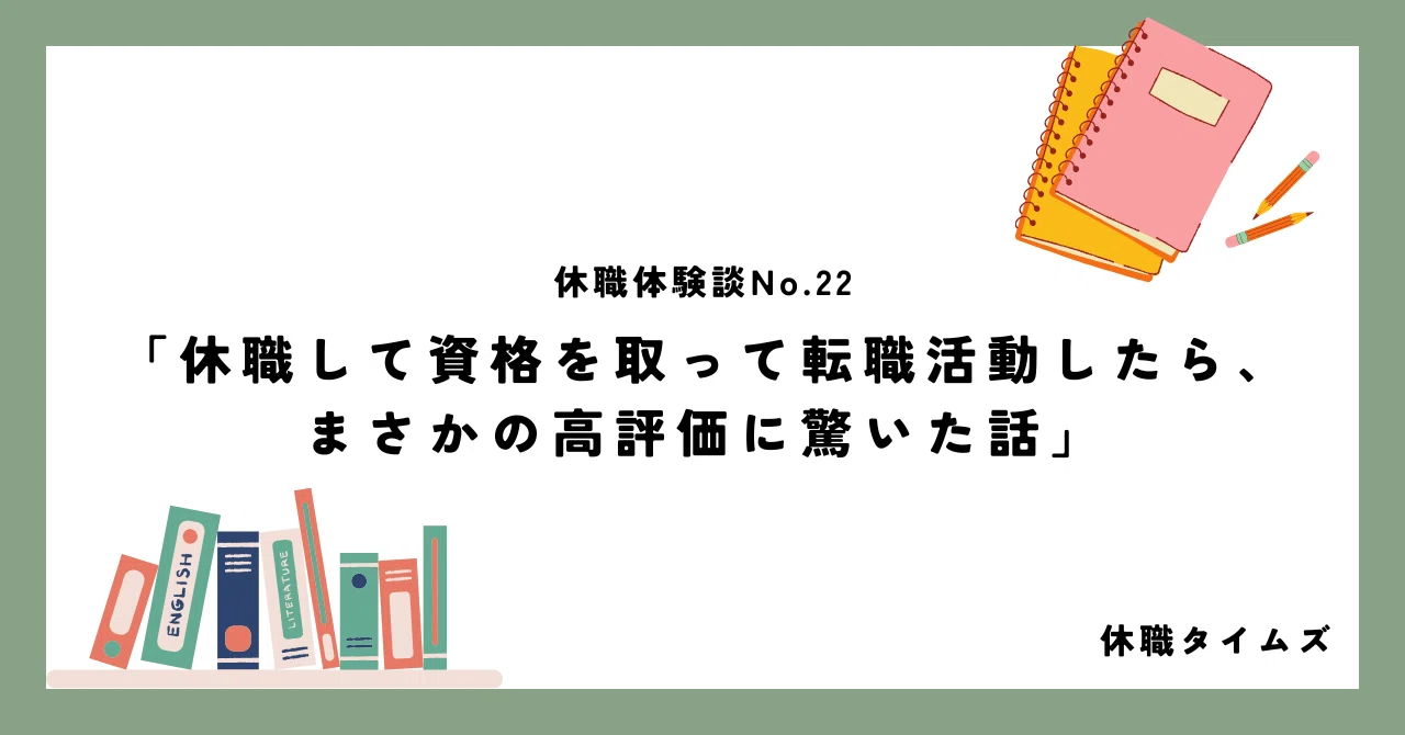 休職 中 資格 取得