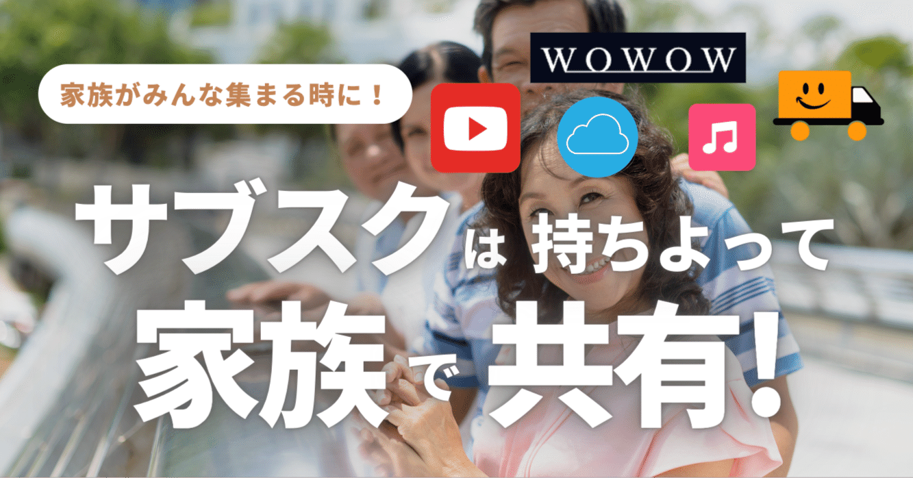 家族共有アカウント サブスク整理】有料アカウントは家族で見直し！無駄な支出が減った話