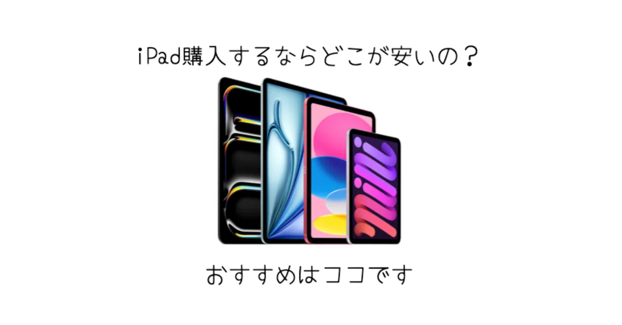 iPad]どこで買うのが安いの？正直どこも大差ないけどお勧めは型落ちを 